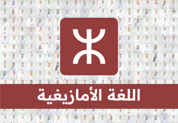 هيا لنتعلم الأمازيغية ⴰⴷ ⵏⵍⵎⴷ ⵜⴰⵎⴰⵣⵉⵖⵜ